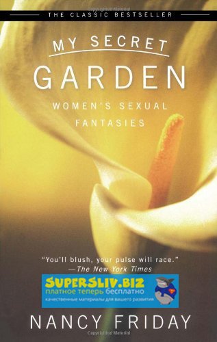 [Нэнси Фрайдей] Мой Тайный Сад_ Женские Сексуальны_0.jpg